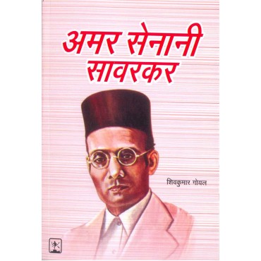 Amar Sainani Savarkar - Jeewan Jhanki